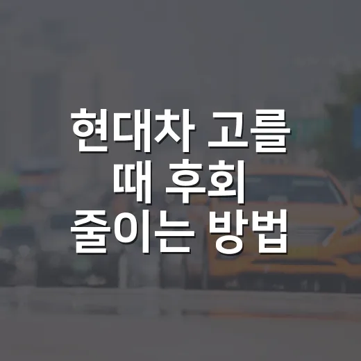 현대차 고를 때 후회 줄이는 방법, 예산부터 옵션까지 이렇게 보면 됩니다 - 요약