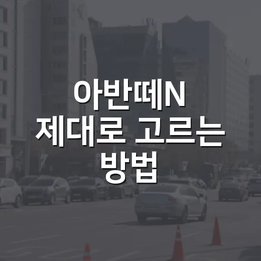 아반떼N 제대로 고르는 방법, 수동과 DCT부터 유지비까지 이렇게 보면 됩니다 - 요약