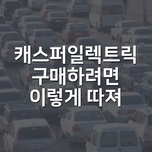 캐스퍼일렉트릭 구매하려면 이렇게 따져보는 방법 - 요약