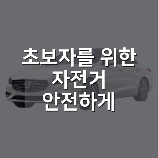 초보자를 위한 자전거 안전하게 고르고 오래 타는 방법 - 요약