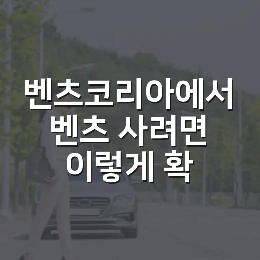 벤츠코리아에서 벤츠 사려면 이렇게 확인하는 방법 - 요약