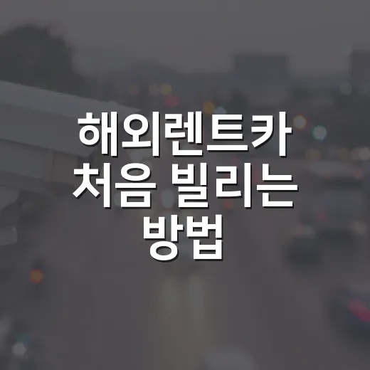 해외렌트카 처음 빌리는 방법, 예약 전 꼭 확인할 것들 - 요약
