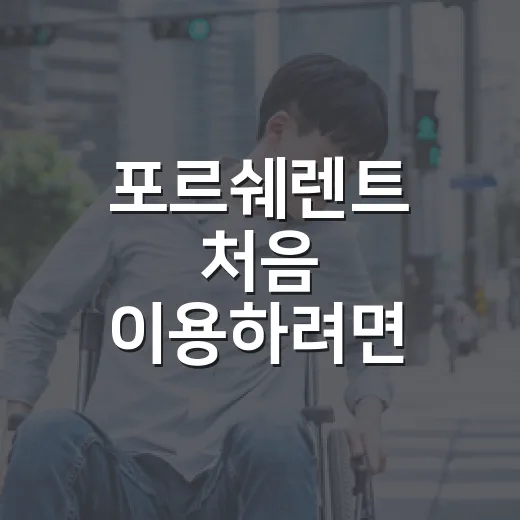 포르쉐렌트 처음 이용하려면 이렇게 고르면 손해를 줄일 수 있습니다 - 요약