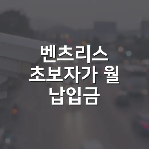 벤츠리스 초보자가 월 납입금 낮추려면 이렇게 비교하세요 - 요약