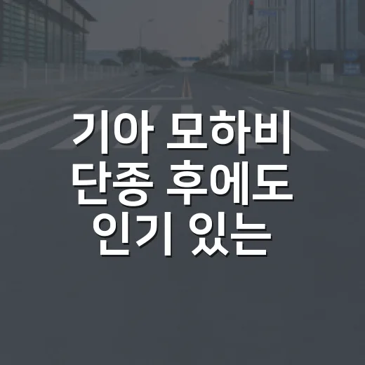 기아 모하비 단종 후에도 인기 있는 이유, 중고차로 고르려면 이렇게 - 요약