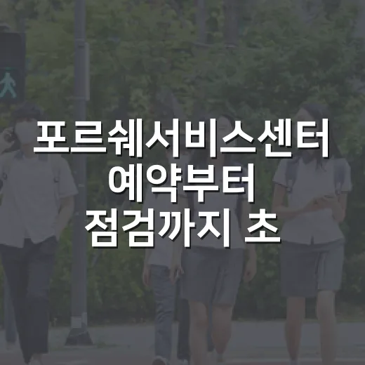 포르쉐서비스센터 예약부터 점검까지 초보자가 덜 헤매는 방법 - 요약