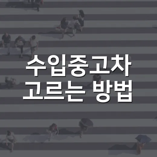 수입중고차 고르는 방법, 초보자가 계약 전에 꼭 확인할 것들 - 요약