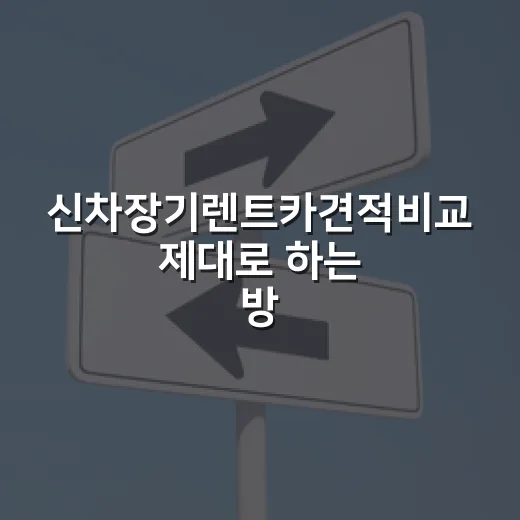 신차장기렌트카견적비교 제대로 하는 방법, 월납입료보다 먼저 봐야 할 것들 - 요약