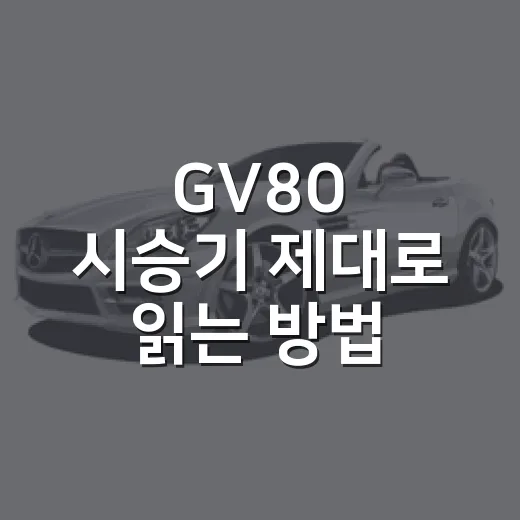 GV80 시승기 제대로 읽는 방법, 2.5T와 3.5T 선택까지 이렇게 보면 됩니다 - 요약