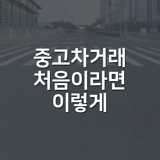 중고차거래 처음이라면 이렇게 확인하는 방법 - 요약