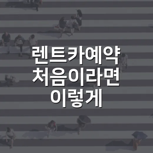 렌트카예약 처음이라면 이렇게 잡으세요: 요금, 보험, 인수 체크까지 실수 줄이는 방법 - 요약