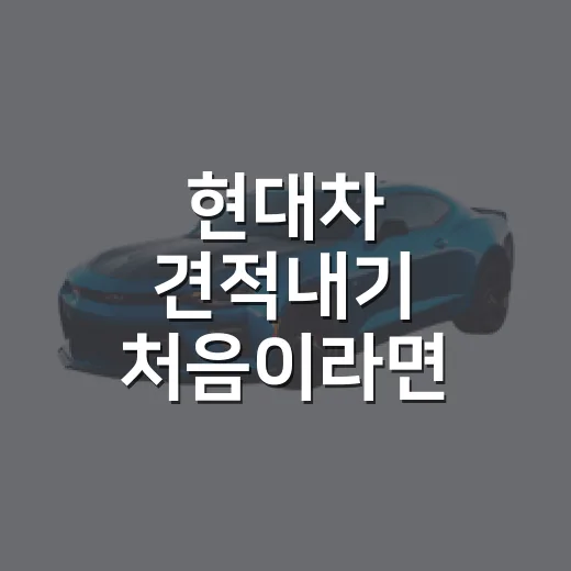 현대차 견적내기 처음이라면 이렇게 비교하면 됩니다 - 요약