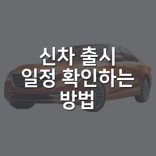 신차 출시 일정 확인하는 방법, 계약 전 이렇게 보면 덜 흔들립니다 - 요약