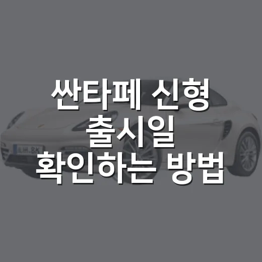 싼타페 신형 출시일 확인하는 방법, 2026년형까지 헷갈리지 않게 보는 법 - 요약