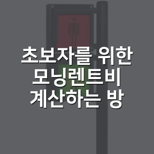 초보자를 위한 모닝렌트비 계산하는 방법 - 요약