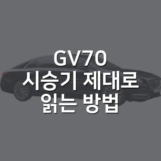 GV70 시승기 제대로 읽는 방법, 2.5T와 3.5T 고민한다면 이렇게 보세요 - 요약