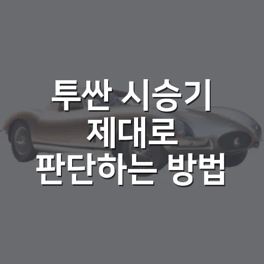 투싼 시승기 제대로 판단하는 방법, 계약 전 꼭 봐야 할 주행 포인트 - 요약