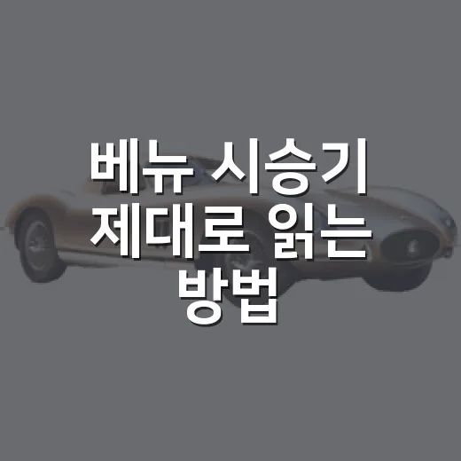 베뉴 시승기 제대로 읽는 방법, 도심형 SUV 고르려면 이렇게 보세요 - 요약