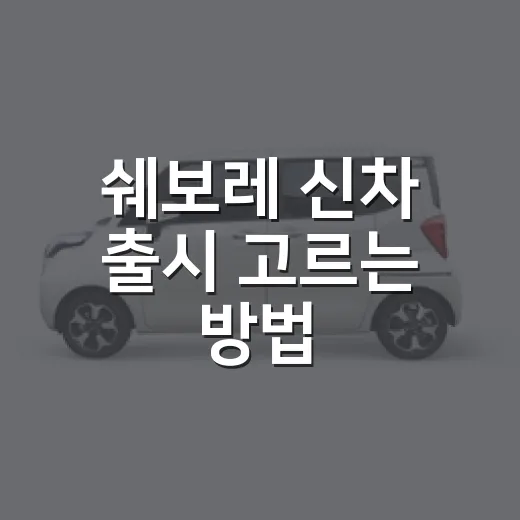 쉐보레 신차 출시 고르는 방법, 트랙스와 트레일블레이저는 이렇게 보면 쉽습니다 - 요약