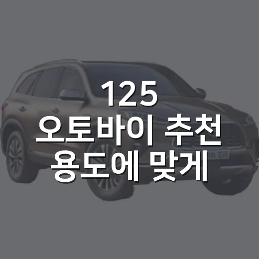 125 오토바이 추천 용도에 맞게 고르는 방법 - 요약