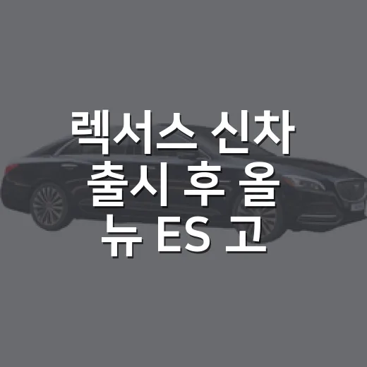 렉서스 신차 출시 후 올 뉴 ES 고르는 방법 - 요약