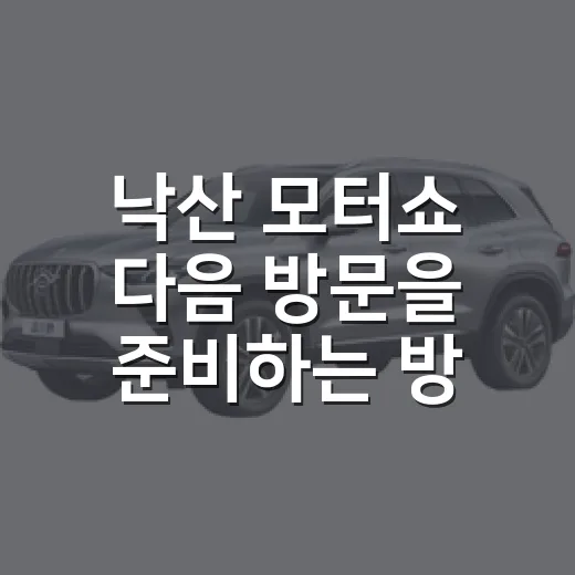 낙산 모터쇼 다음 방문을 준비하는 방법 - 요약