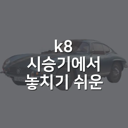 k8 시승기에서 놓치기 쉬운 차이를 확인하는 방법 - 요약