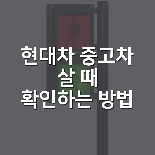 현대차 중고차 살 때 확인하는 방법 - 요약