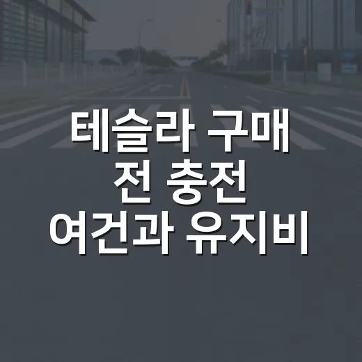 테슬라 구매 전 충전 여건과 유지비 확인하는 방법 - 요약