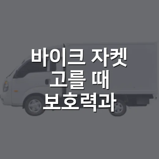 바이크 자켓 고를 때 보호력과 착용감 확인하는 방법 - 요약