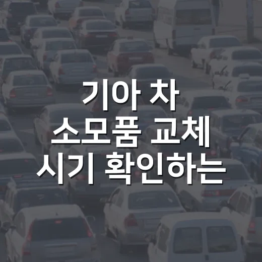 기아 차 소모품 교체 시기 확인하는 방법 - 요약