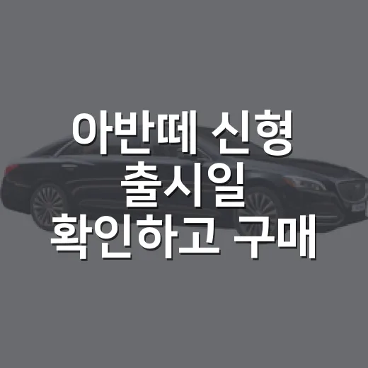 아반떼 신형 출시일 확인하고 구매 시점 고르는 방법 - 요약