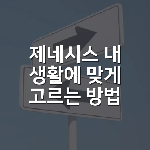 제네시스 내 생활에 맞게 고르는 방법 - 요약