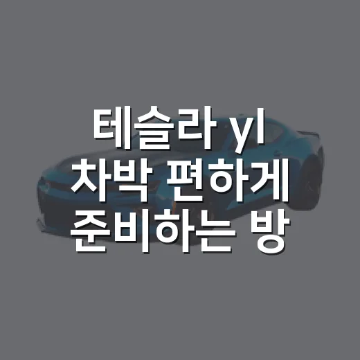 테슬라 yl 차박 편하게 준비하는 방법 - 요약