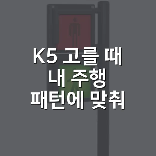 K5 고를 때 내 주행 패턴에 맞춰 선택하는 방법 - 요약