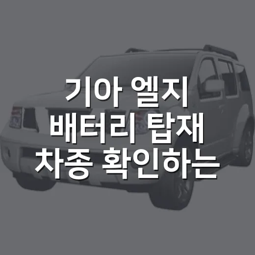 기아 엘지 배터리 탑재 차종 확인하는 방법 - 요약