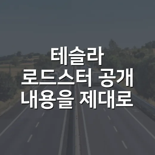 테슬라 로드스터 공개 내용을 제대로 읽는 방법 - 요약