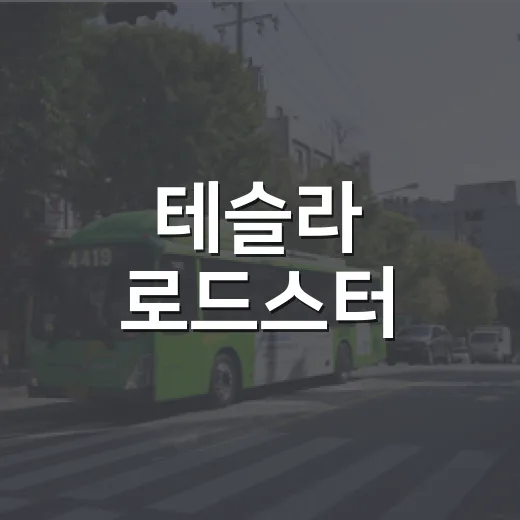 테슬라 로드스터, 9년 만 공개 제대로 읽는 방법 - 요약