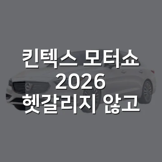 킨텍스 모터쇼 2026 헷갈리지 않고 관람하는 방법 - 요약