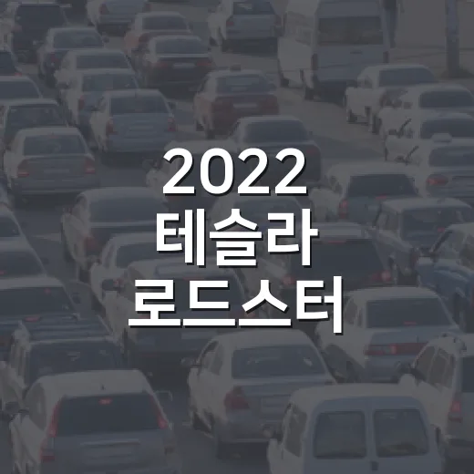 2022 테슬라 로드스터 정보를 제대로 확인하는 방법 - 요약