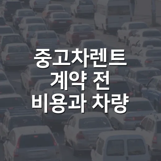 중고차렌트 계약 전 비용과 차량 상태 확인하는 방법 - 요약