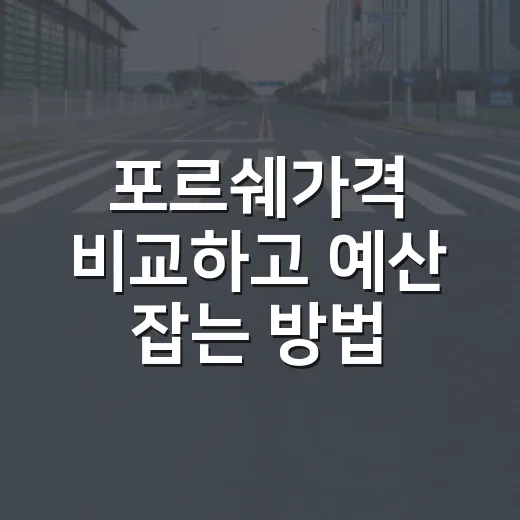 포르쉐가격 비교하고 예산 잡는 방법 - 요약