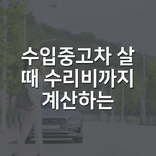 수입중고차 살 때 수리비까지 계산하는 방법 - 요약