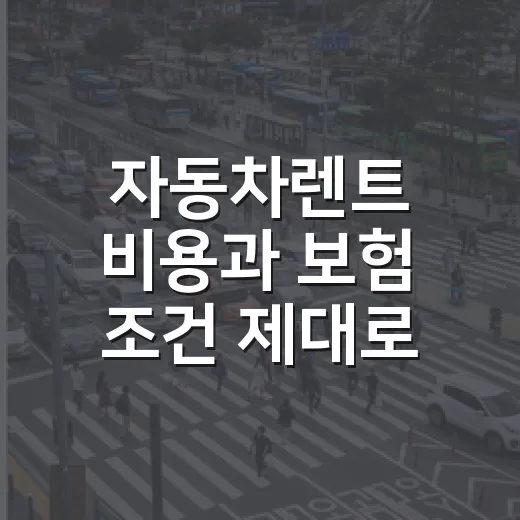 자동차렌트 비용과 보험 조건 제대로 비교하는 방법 - 요약