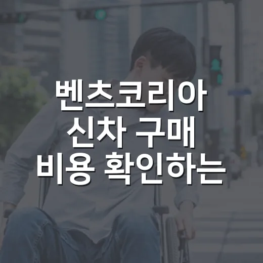 벤츠코리아 신차 구매 비용 확인하는 방법 - 요약