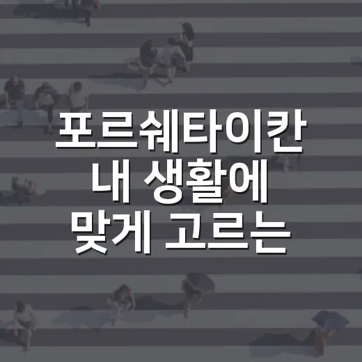 포르쉐타이칸 내 생활에 맞게 고르는 방법 - 요약