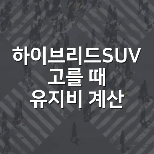 하이브리드SUV 고를 때 유지비 계산하는 방법 - 요약