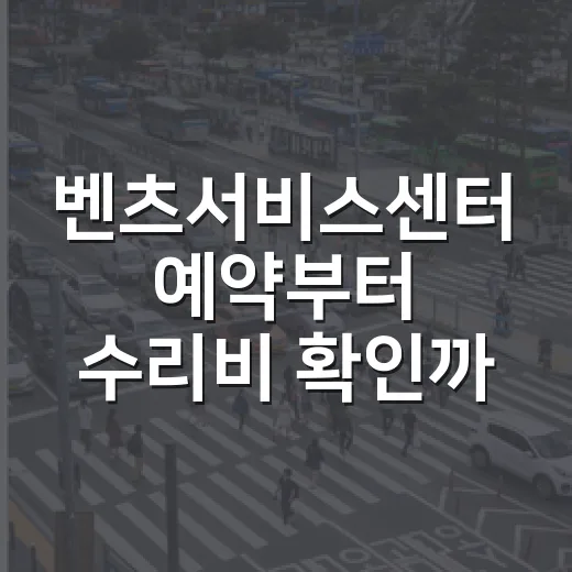 벤츠서비스센터 예약부터 수리비 확인까지 하는 방법 - 요약