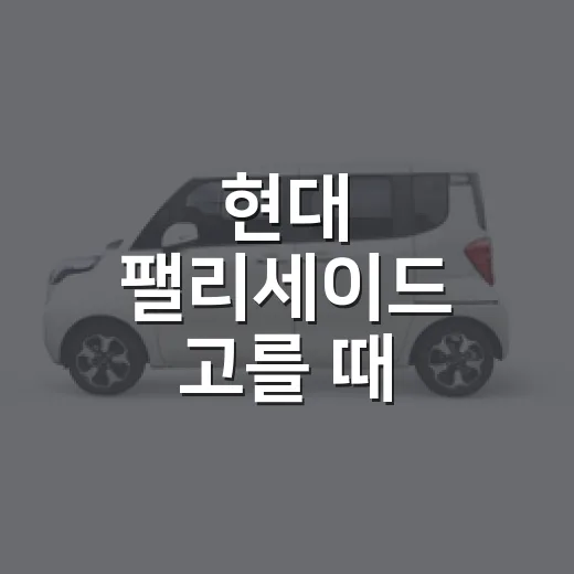 현대 팰리세이드 고를 때 순서대로 확인하는 방법 - 요약
