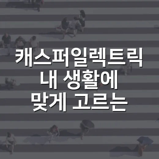캐스퍼일렉트릭 내 생활에 맞게 고르는 방법 - 요약